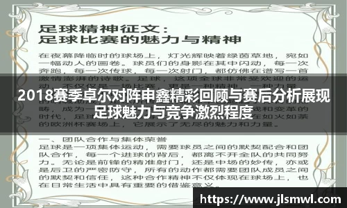 2018赛季卓尔对阵申鑫精彩回顾与赛后分析展现足球魅力与竞争激烈程度