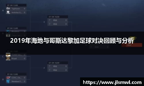 2019年海地与哥斯达黎加足球对决回顾与分析