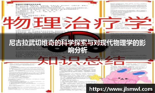 尼古拉武切维奇的科学探索与对现代物理学的影响分析