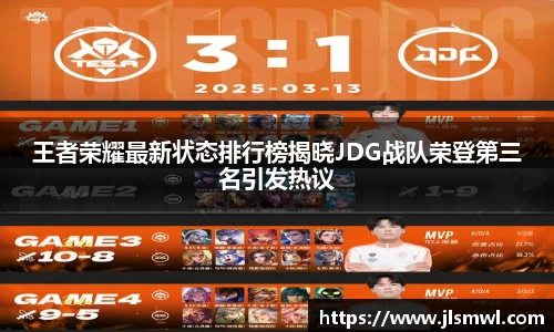 王者荣耀最新状态排行榜揭晓JDG战队荣登第三名引发热议