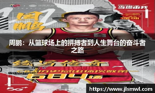周鹏：从篮球场上的拼搏者到人生舞台的奋斗者之路