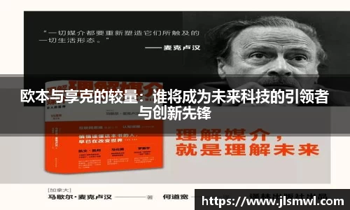 欧本与享克的较量：谁将成为未来科技的引领者与创新先锋